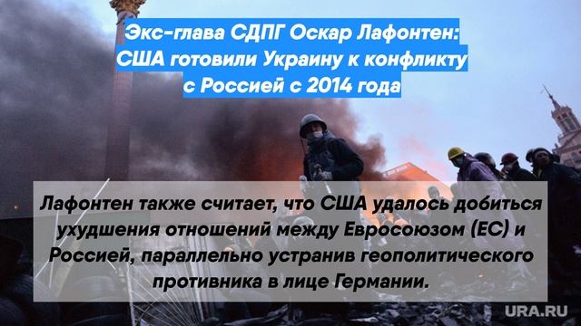 Экс-глава СДПГ Оскар Лафонтен: США готовили Украину к конфликту с Россией с 2014 года