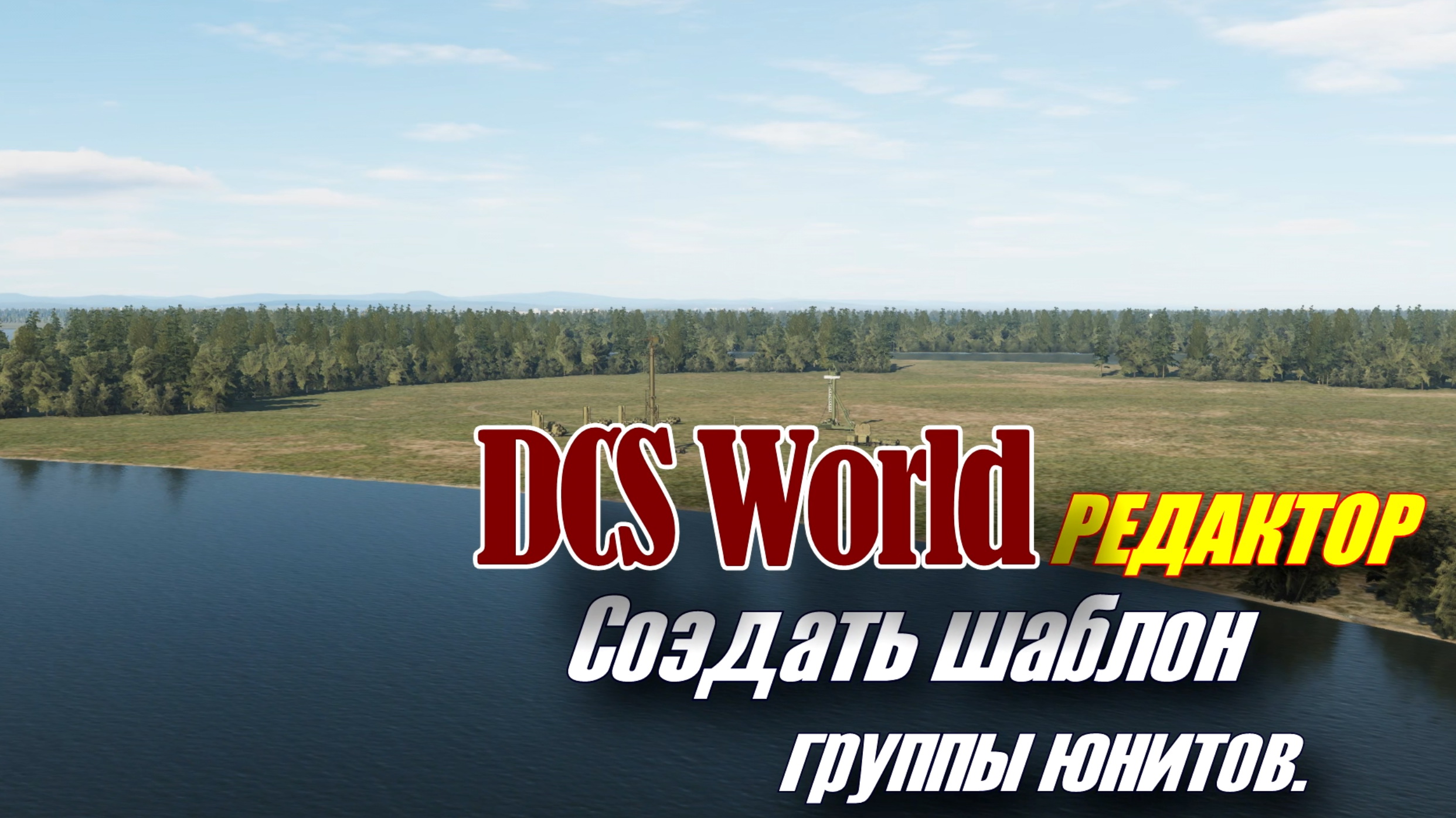 DCS Редактор Шаблон группы юнитов