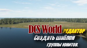 DCS Редактор Шаблон группы юнитов