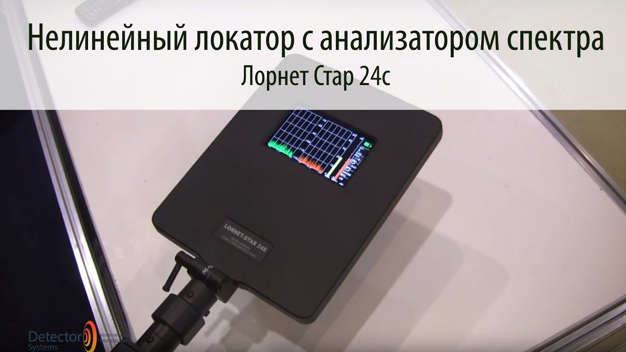 ЛОРНЕТ СТАР 24с - Нелинейный локатор с анализатором спектра! смотреть онлайн