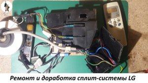 Ремонт и доработка сплит системы LG.