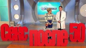 Секс после 50. Здоровье. Фрагмент выпуска от 01.02.2015