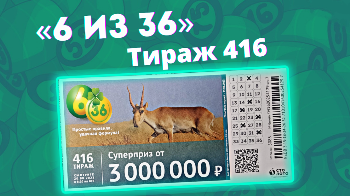 ИГРАЮ В 6 ИЗ 36| ТИРАЖ 416 | ПРОВЕРИТЬ БИЛЕТ