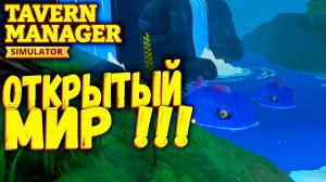 Открытый мир | Tavern Manager Simulator 🍻 | Прохождение #5