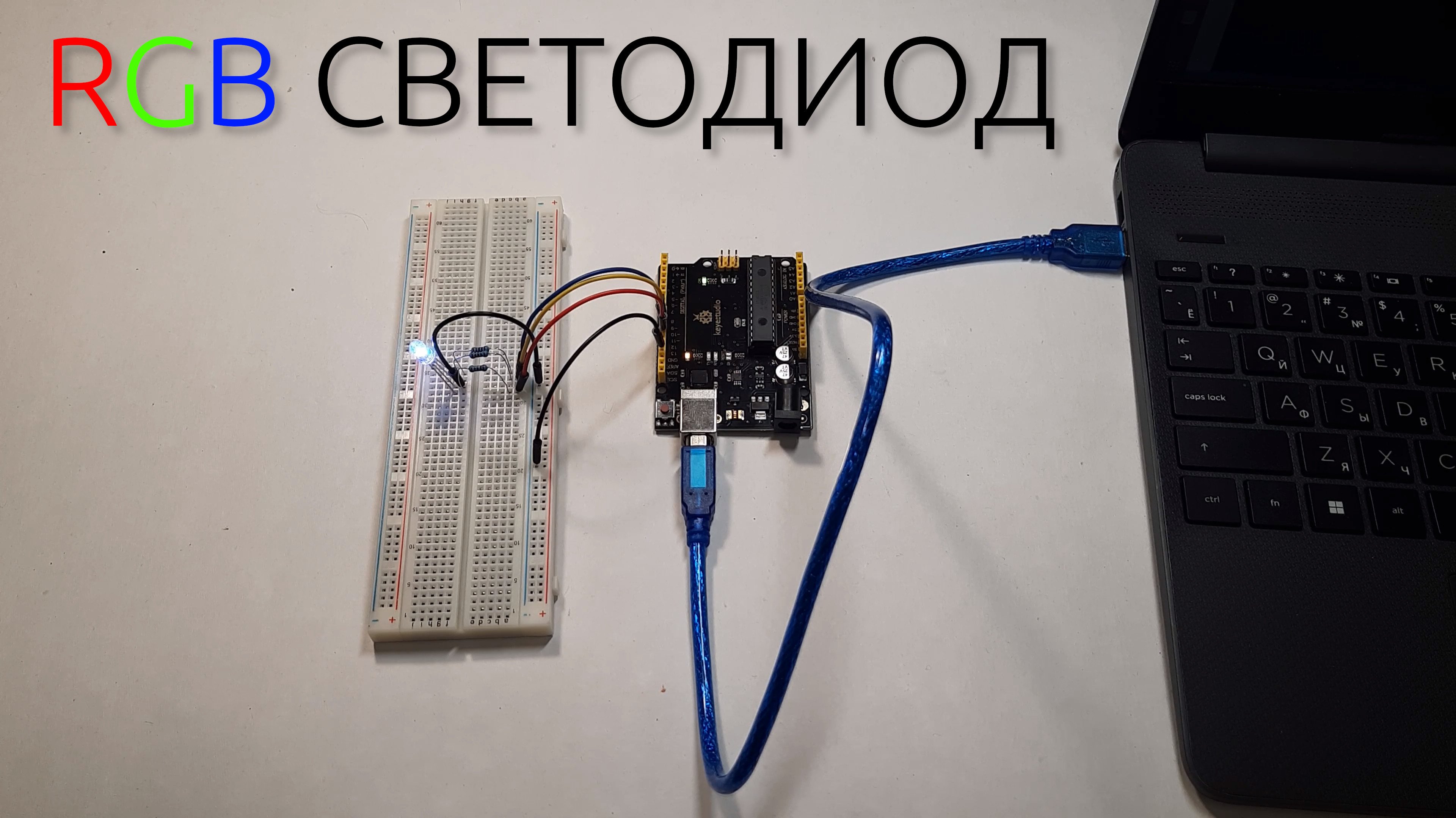 Arduino. RGB светодиод