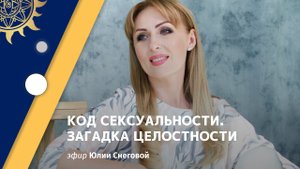 Юлия Снеговая. Код сексуальности. Секрет целостности.