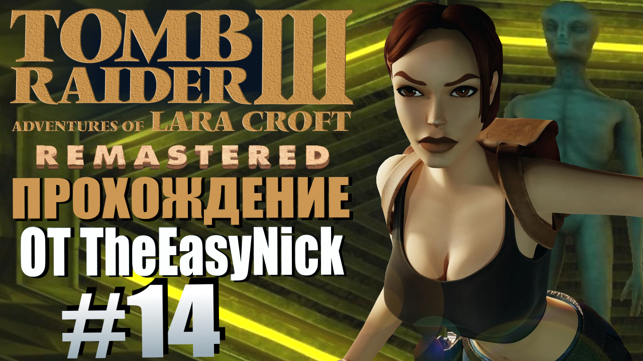 Tomb Raider 3. Remastered. Прохождение. #14. Корабль пришельцев.