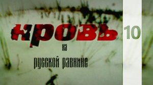 КРОВЬ НА РУССКОЙ РАВНИНЕ 10 || КТО МЫ? || HD