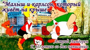 Литературный юбилей: 65 лет со дня написания "Малыш и Карлсон, который живет на крыше"