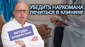 ? Как положить наркомана на лечение в клинику: методы воздействия ?⚕️