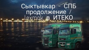 Сыктывкар - СПБ продолжение / lexmak в ИТЕКО. Пара слов для новичков.