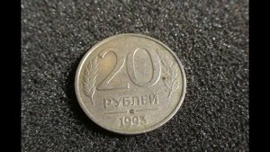 Редкая дорогая монета 20 рублей 1993 России ценой 25000