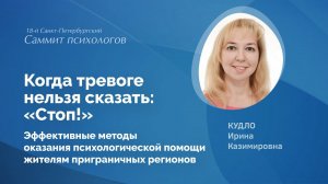 Когда тревоге нельзя сказать: «Стоп!». Эффективные методы оказания психологической помощи