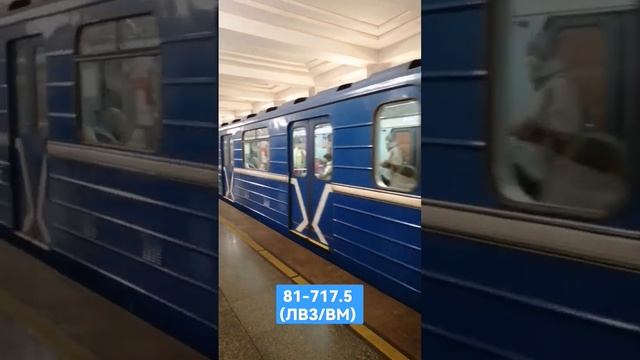 Метропоезд 81-717.5 (ЛВЗ/ВМ) на 10м. отправляется со ст. "Московская". #Номерной #817175