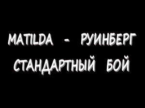 Matilda - Руинберг - Стандартный бой