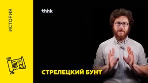 Стрелецкий бунт | История.mp4