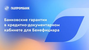 Банковские гарантии в кредитно-документарном кабинете для Бенефициара