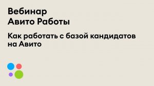 Как работать с базой кандидатов на Авито