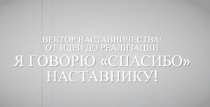 Акция Вектор Наставничесва-2023, номинация Я говорю «СПАСИБО» наставнику! (ДС №47  г.Нижневартовск)