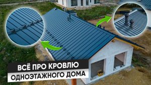 КРОВЛЯ дома из ГАЗОБЕТОНА. Крыша ОДНОЭТАЖНОГО дома