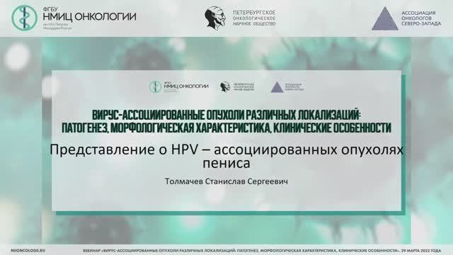 Представление о HPV – ассоциированных опухолях пениса