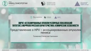 Представление о HPV – ассоциированных опухолях пениса