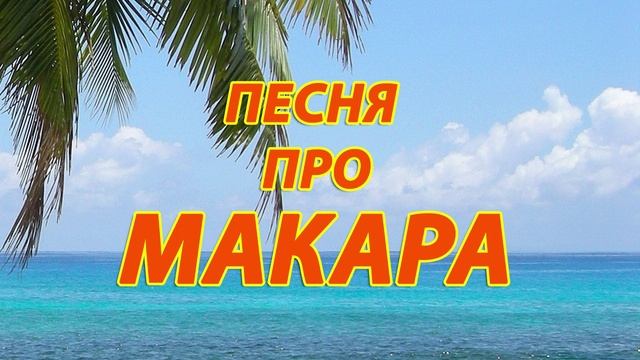 Песня про Макара смотреть онлайн