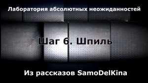 Из рассказов SamoDelKina. Шаг 6. Шпиль.