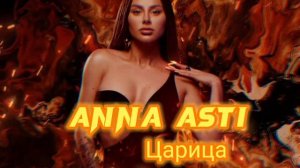 Anna Asti Carica mp3.Царица муз хит 2023.