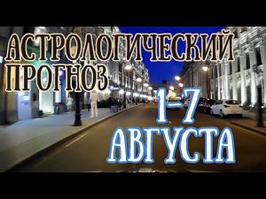 Прогноз на неделю с 1 по 7 августа | Елена Соболева