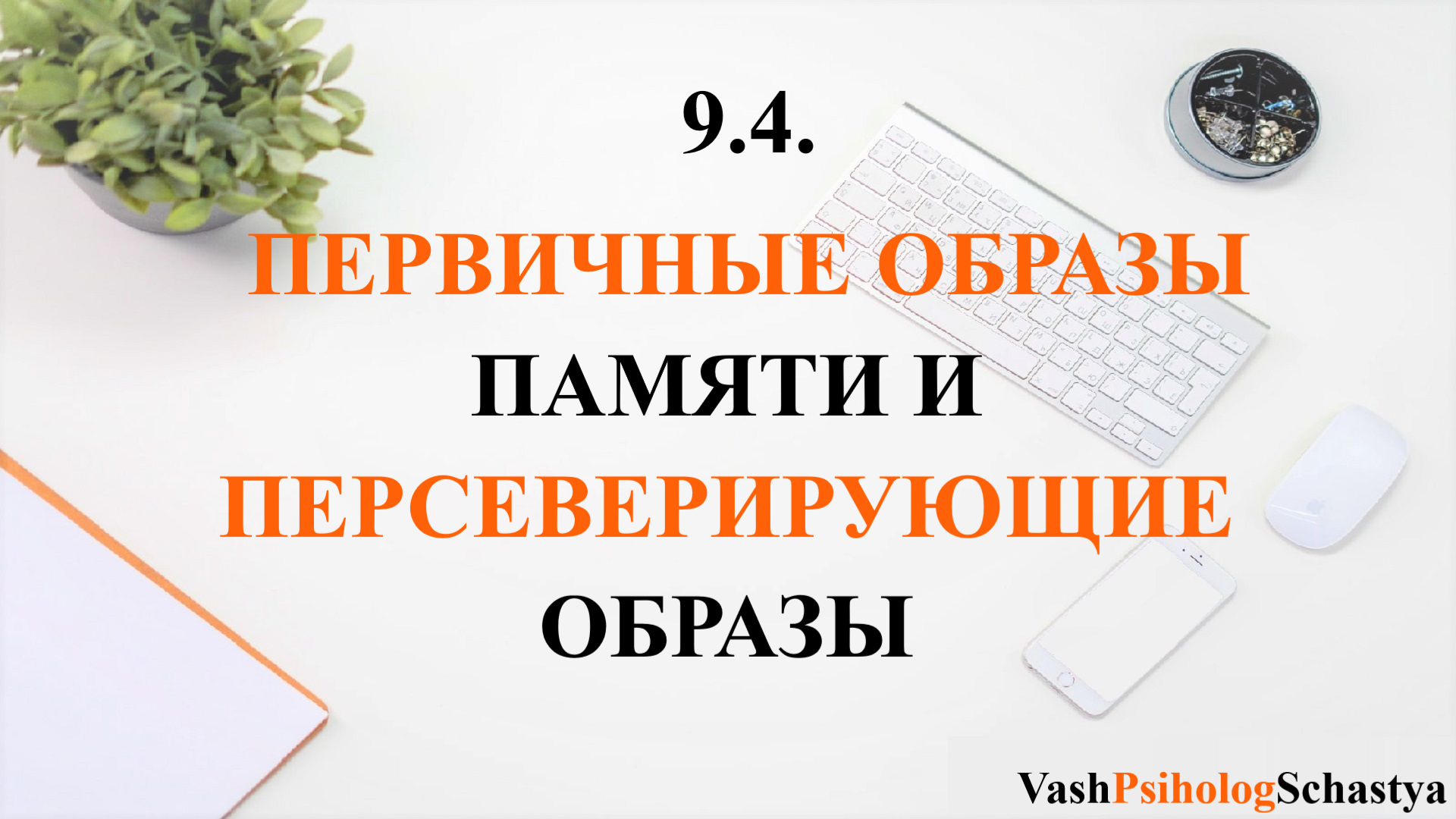 ⚡Гл. 9.4. Первичные образы памяти и персеверирующие образы #вашпсихологсчасть #осознанность #память