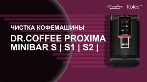 ЧИСТКА КОФЕМАШИНЫ DR COFFEE PROXIMA MINIBAR S | S1 | S2