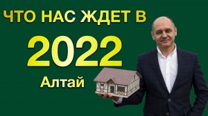 Как прошел 2021 и что ждет в 2022 загородный рынок Барнаула