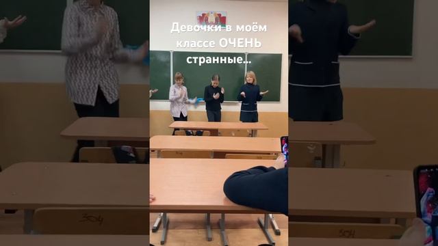 Девочки из моего классе ОЧЕНЬ,ДАЖЕ СУПЕР странные…