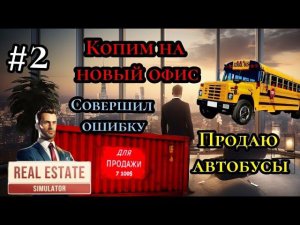 Продаю автобусы|Совершил Ошибку| Копим на новый офис ( REAL ESTATE Simulator )