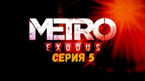 Прохождение игры Metro Exodus серия 5
