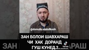 Домулло Абдул Кодир, Зан болои мард чи хак дорад