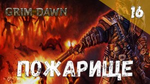 Grim Dawn Прохождение #16 Пожарище