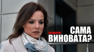 Сама Виновата 1-7 серия сериал ИВИ 2023