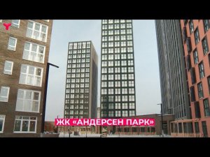 ЖК «Андерсен Парк» | Тюмень