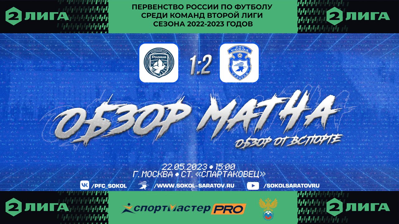 Обзор матча "Родина-2" - "Сокол", 1-2 (1-1). 22.05.2023г. (от Вспорте)