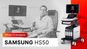 Обзор УЗИ аппарата Samsung HS50