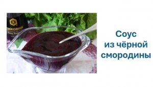 Соус из чёрной смородины