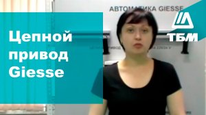 Как отрегулировать прижим цепного привода Giesse