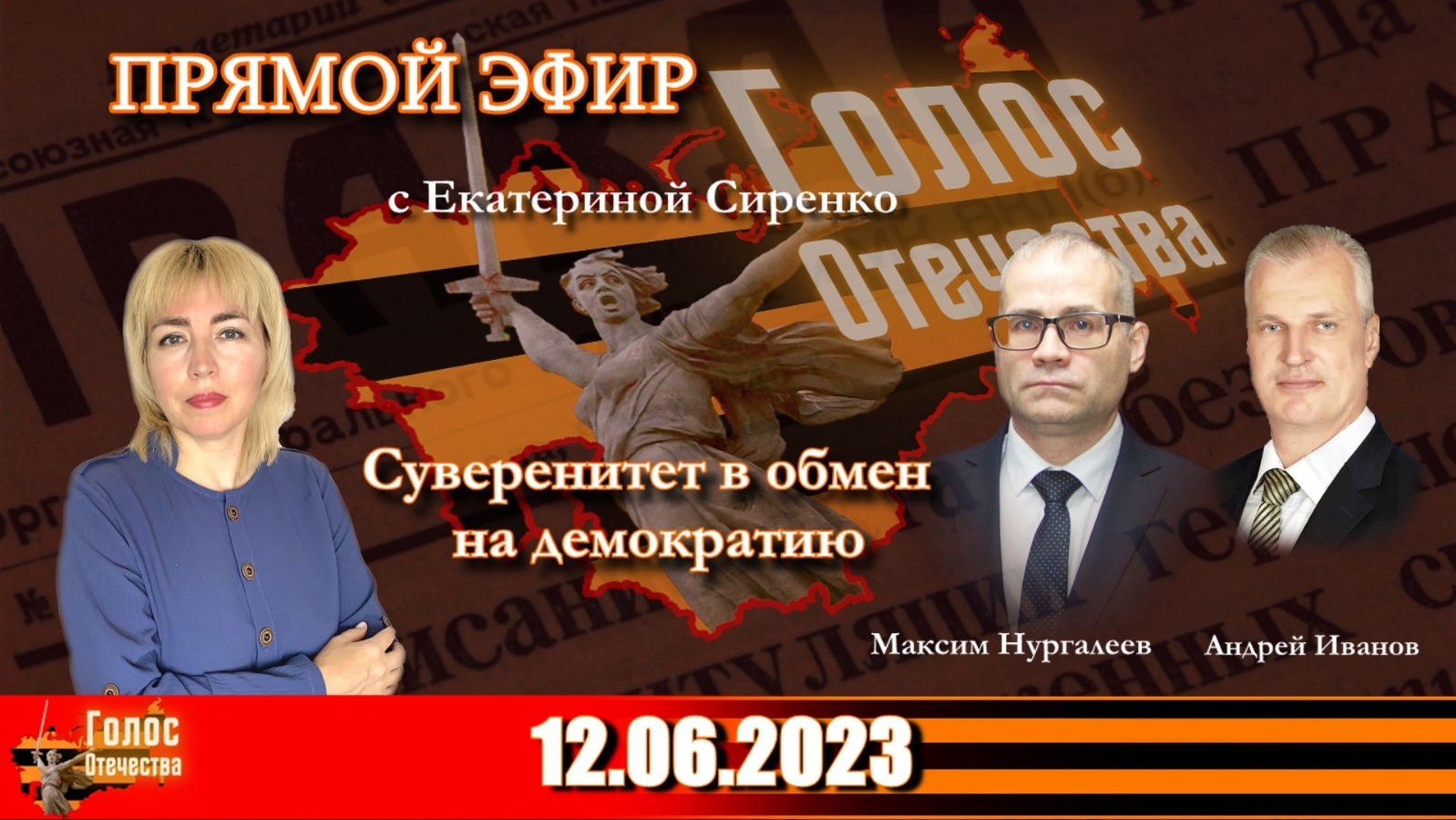 Суверенитет в обмен на демократию