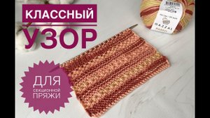 Простой узор для секционной пряжи