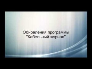 Обновления №33 кабельного журнала