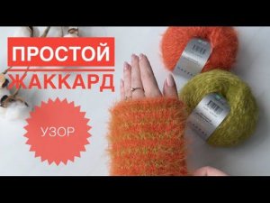 Простой жаккардовый узор