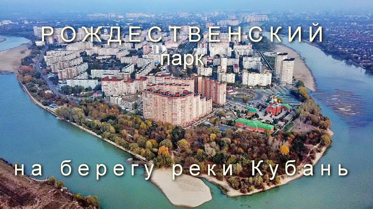 осенняя прогулка по Рождественскому парку у реки Кубань на западной окраине ЮМР в Краснодаре