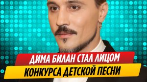 Дима Билан стал лицом конкурса детской песни «Наше поколение»